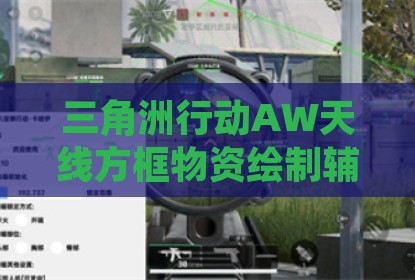 三角洲行动AW天线方框物资绘制辅助软件