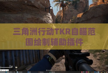 三角洲行动TKR自瞄范围绘制辅助插件
