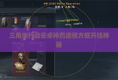 三角洲行动安卓神罚透视方框开挂神器