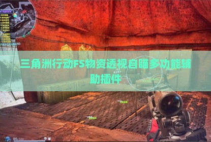 三角洲行动FS物资透视自瞄多功能辅助插件