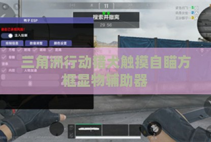 三角洲行动猎犬触摸自瞄方框显物辅助器