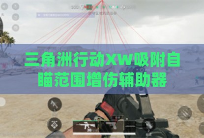 三角洲行动XW吸附自瞄范围增伤辅助器