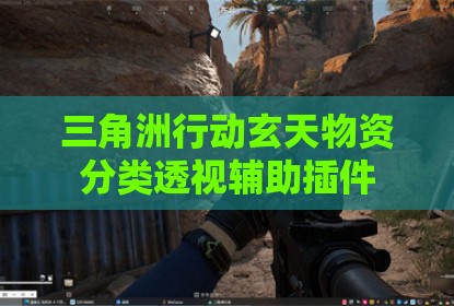 三角洲行动玄天物资分类透视辅助插件